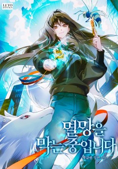 멸망을 막는 중입니다