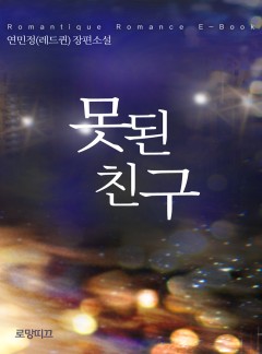 못된 친구