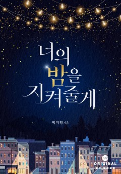 너의 밤을 지켜 줄게 [단행본]