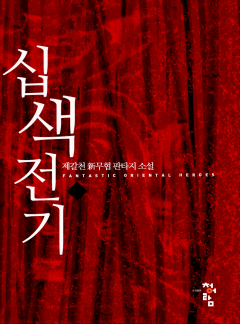 십색전기