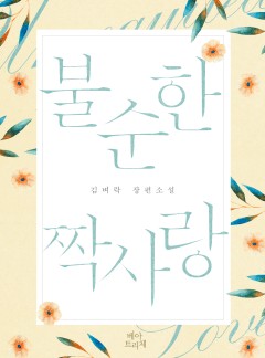 불순한 짝사랑