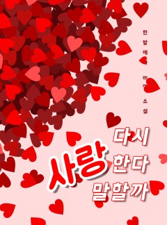다시 사랑한다 말할까 [BL][15세 개정판]