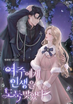 여주에게 인생을 도둑맞았다
