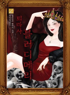 퇴마사 블러디메리