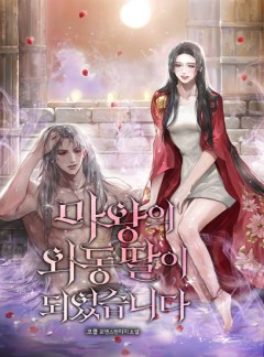 마왕의 외동딸이 되었습니다