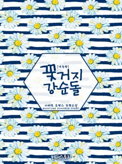 꽃 거지 강순돌