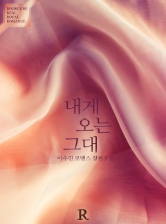 내게 오는 그대