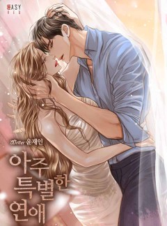 아주 특별한 연애