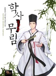 학사무림
