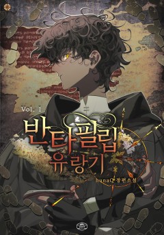 반타 필립 유랑기