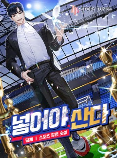 넣어야 산다 [완결]