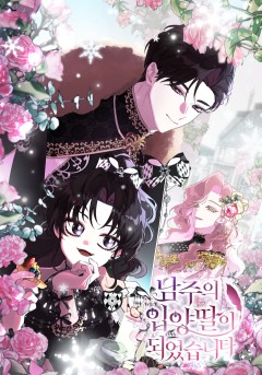 남주의 입양딸이 되었습니다