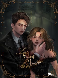 렛 미 러브 유 (15세 개정판)