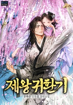 제왕귀환기