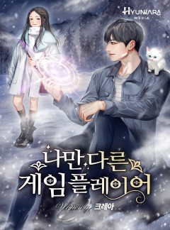 나만 다른 게임 플레이어