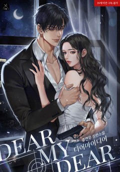 디어 마이 디어(Dear my dear) [19세 완전판]