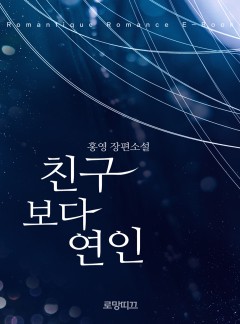 친구보다 연인
