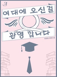 여대에 오신 것을 환영합니다 [단독선공개]