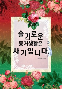 슬기로운 동거생활은 사기입니다