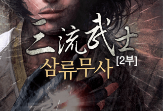 삼류무사 2부 - 웹소설 | 카카오페이지