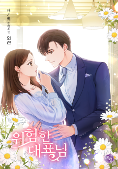 위험한 대표님 외전 [단행본]