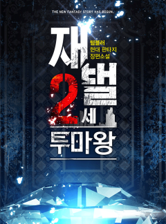 재벌 2세 투마왕