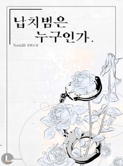 납치범은 누구인가