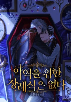 악역을 위한 장례식은 없다 [개정판]
