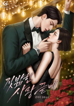 짓밟힌 사랑 끝에