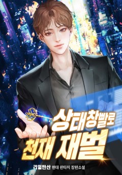 상태창빨로 천재 재벌