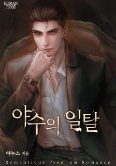 야수의 일탈