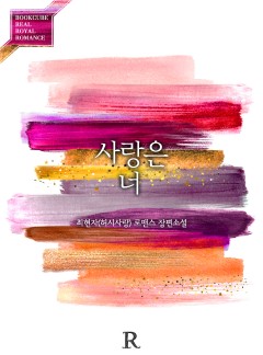 사랑은 너 [단독 선출간]