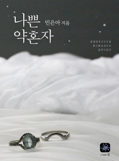 나쁜 약혼자
