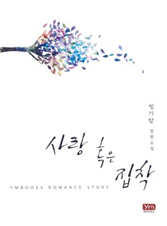 사랑 혹은 집착