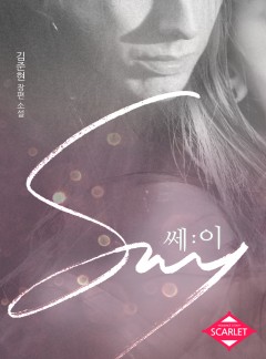 쎄이(Say)