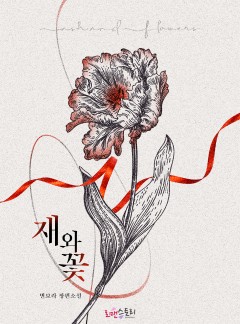 재와 꽃