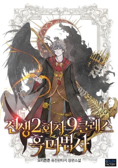 전생 2회차 9클래스 흑마법사