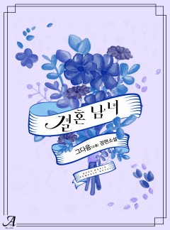 결혼남녀[단독선공개]