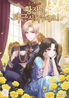 황자님, 퇴근시켜 주세요!