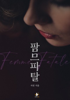 팜므파탈 [단행본]
