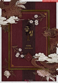 [BL] 금침 2권 (완결) [19세 완전판][단행본]