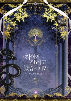 착하게 살려고 했습니다만 외전 [단행본]