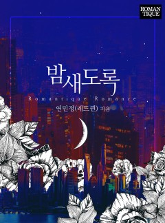 밤새도록