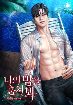 나의 밤을 훔쳐봐