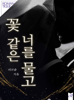 꽃 같은 너를 물고