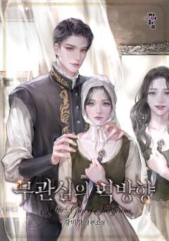 무관심의 역방향