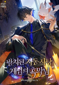 방치된 자동 사냥 게임의 흑막님