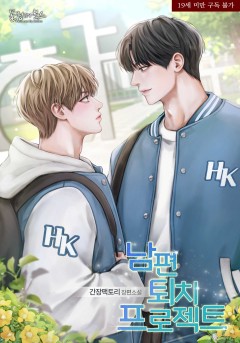 남편 퇴치 프로젝트 [19세 완전판]