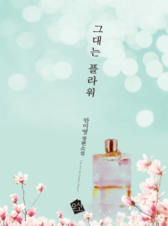 그대는 플라워