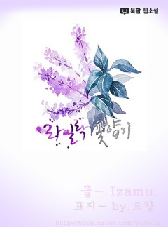라일락 꽃향기